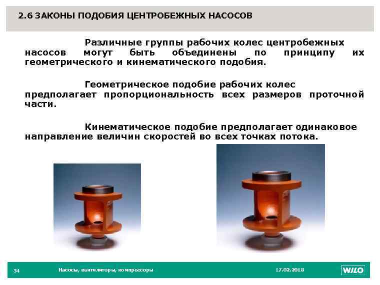 2. 6 ЗАКОНЫ ПОДОБИЯ ЦЕНТРОБЕЖНЫХ НАСОСОВ 34 Различные группы рабочих колес центробежных насосов могут