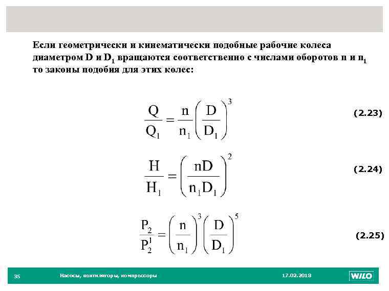 35 Если геометрически и кинематически подобные рабочие колеса диаметром D и D 1 вращаются
