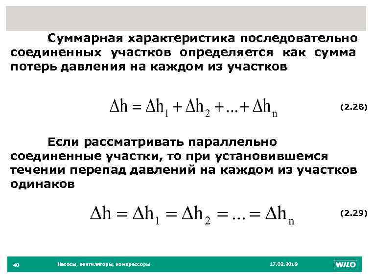 40 Суммарная характеристика последовательно соединенных участков определяется как сумма потерь давления на каждом из
