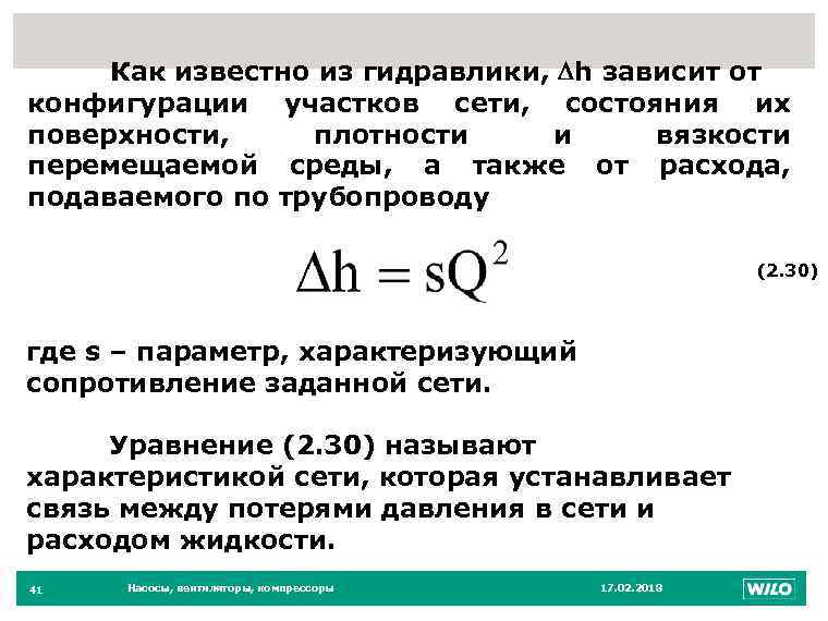41 Как известно из гидравлики, h зависит от конфигурации участков сети, состояния их поверхности,