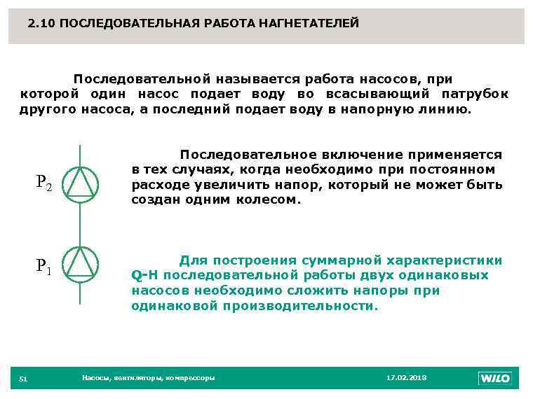 2. 10 ПОСЛЕДОВАТЕЛЬНАЯ РАБОТА НАГНЕТАТЕЛЕЙ 51 Последовательной называется работа насосов, при которой один насос