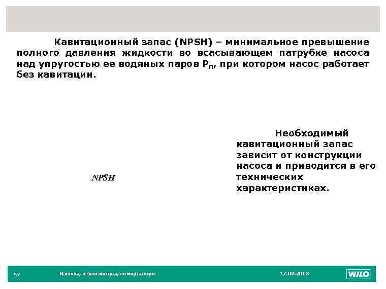 57 Кавитационный запас (NPSH) – минимальное превышение полного давления жидкости во всасывающем патрубке насоса