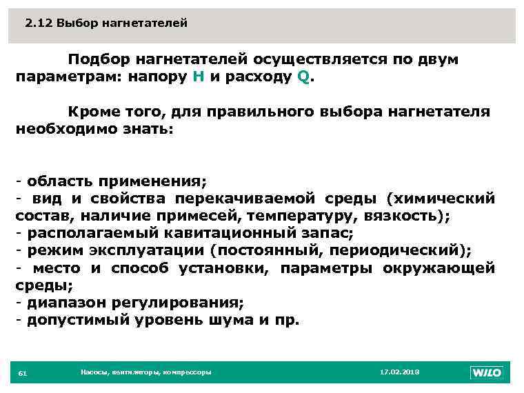 2. 12 Выбор нагнетателей 61 Подбор нагнетателей осуществляется по двум параметрам: напору Н и