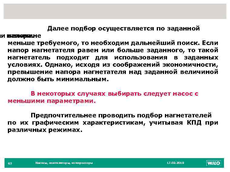 63 Далее подбор осуществляется по заданной ли напора. ь величине меньше требуемого, то необходим