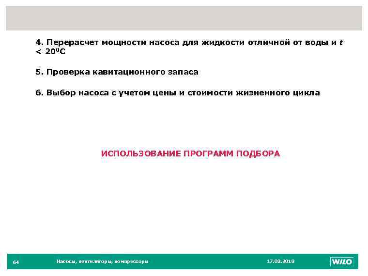 64 4. Перерасчет мощности насоса для жидкости отличной от воды и t < 200