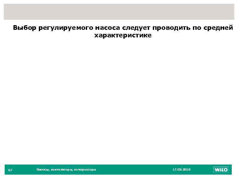 67 Выбор регулируемого насоса следует проводить по средней характеристике 67 Насосы, вентиляторы, компрессоры 17.
