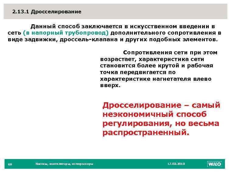 2. 13. 1 Дросселирование 69 Данный способ заключается в искусственном введении в сеть (в
