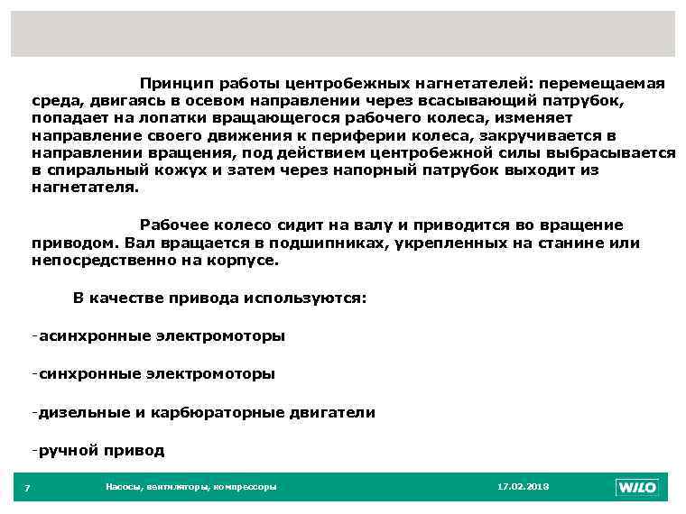 7 Принцип работы центробежных нагнетателей: перемещаемая среда, двигаясь в осевом направлении через всасывающий патрубок,