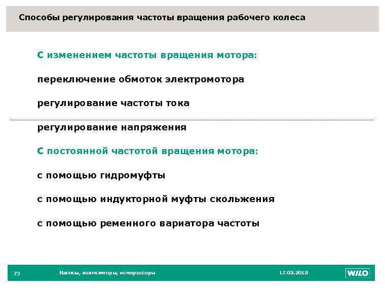 Способы регулирования частоты вращения рабочего колеса С изменением частоты вращения мотора: переключение обмоток электромотора