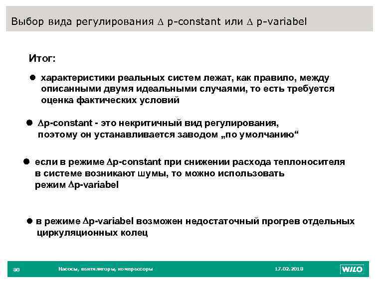 Выбор вида регулирования p-constant или p-variabel 80 Итог: l характеристики реальных систем лежат, как