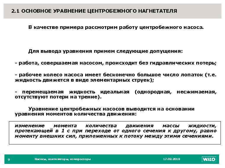 2. 1 ОСНОВНОЕ УРАВНЕНИЕ ЦЕНТРОБЕЖНОГО НАГНЕТАТЕЛЯ 9 В качестве примера рассмотрим работу центробежного насоса.