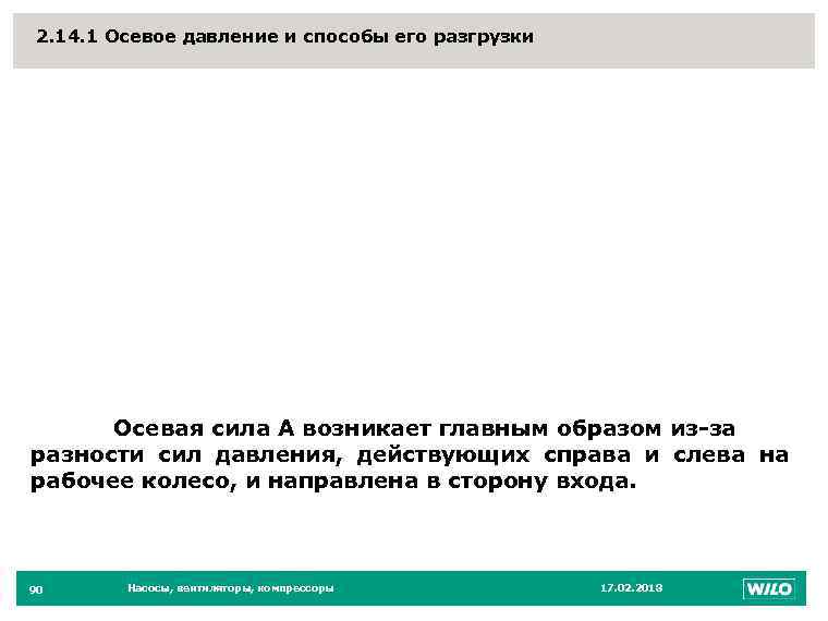 2. 14. 1 Осевое давление и способы его разгрузки 90 Осевая сила А возникает