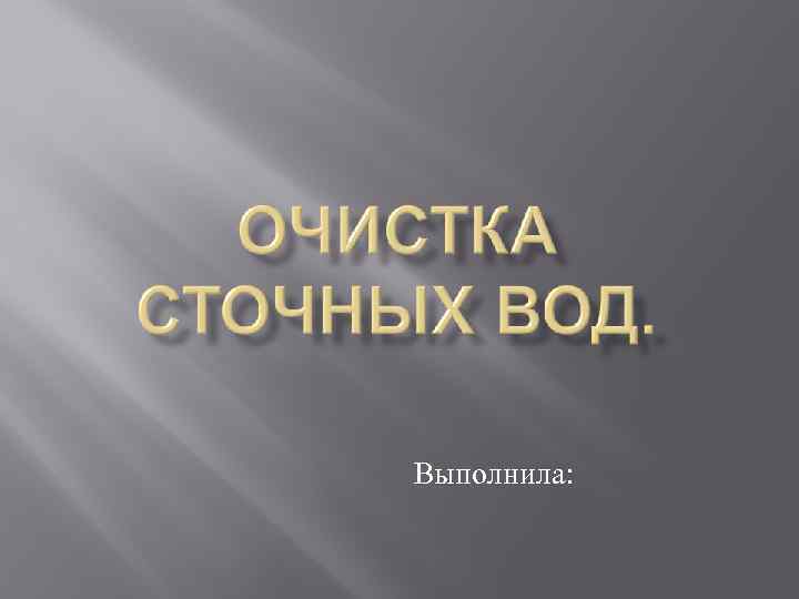 Выполнила: 