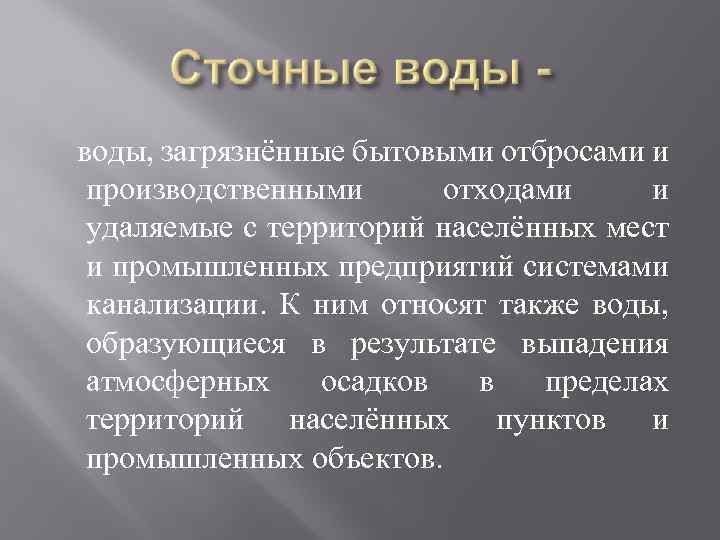 воды, загрязнённые бытовыми отбросами и производственными отходами и удаляемые с территорий населённых мест и