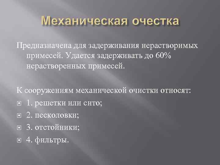 Предназначена для задерживания нерастворимых примесей. Удается задерживать до 60% нерастворенных примесей. К сооружениям механической