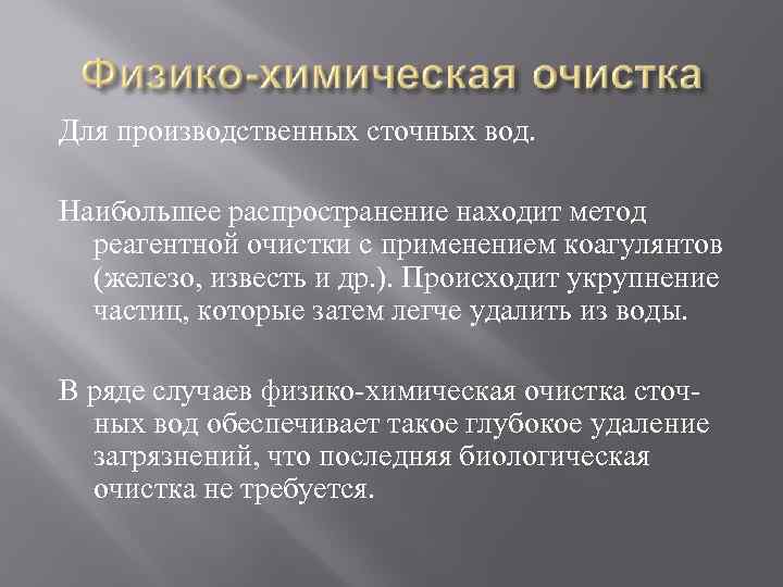 Для производственных сточных вод. Наибольшее распространение находит метод реагентной очистки с применением коагулянтов (железо,