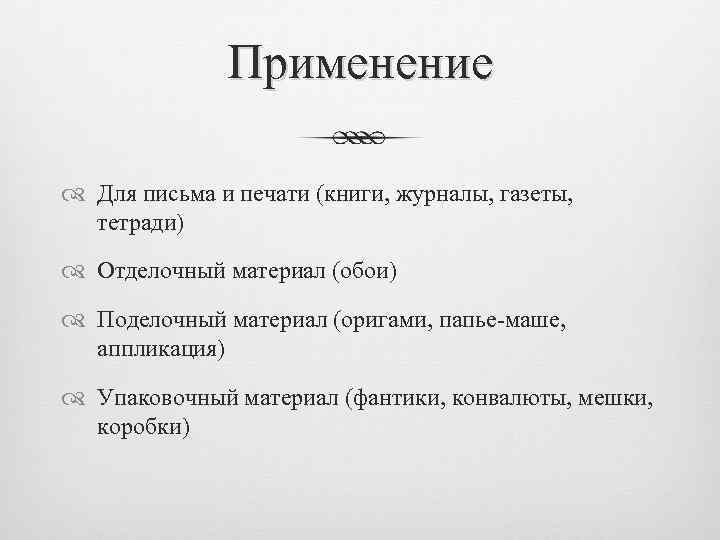 Применение Для письма и печати (книги, журналы, газеты, тетради) Отделочный материал (обои) Поделочный материал