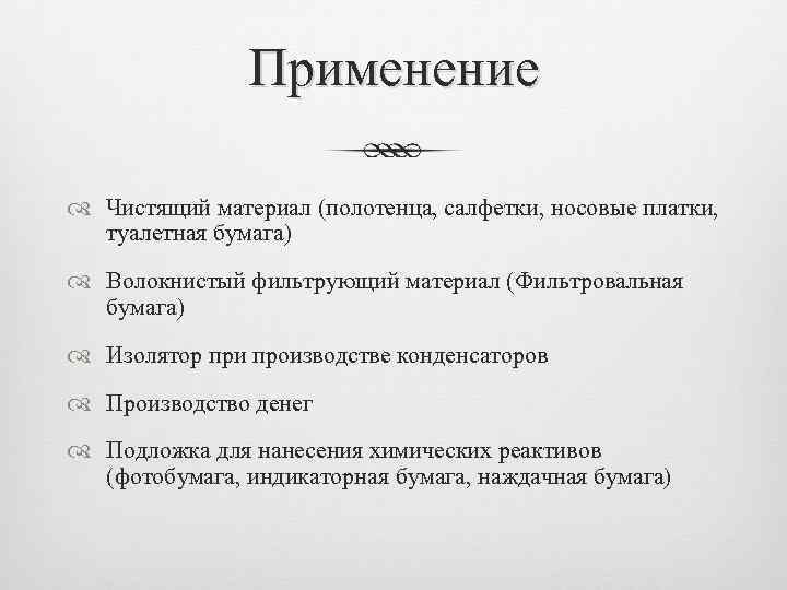 Применение Чистящий материал (полотенца, салфетки, носовые платки, туалетная бумага) Волокнистый фильтрующий материал (Фильтровальная бумага)