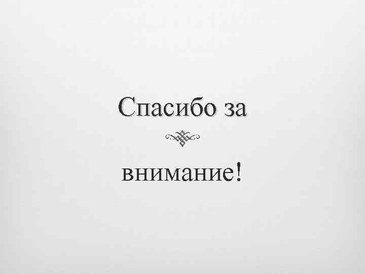 Спасибо за внимание! 