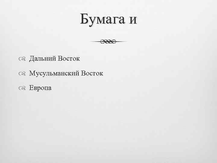 Бумага и Дальний Восток Мусульманский Восток Европа 