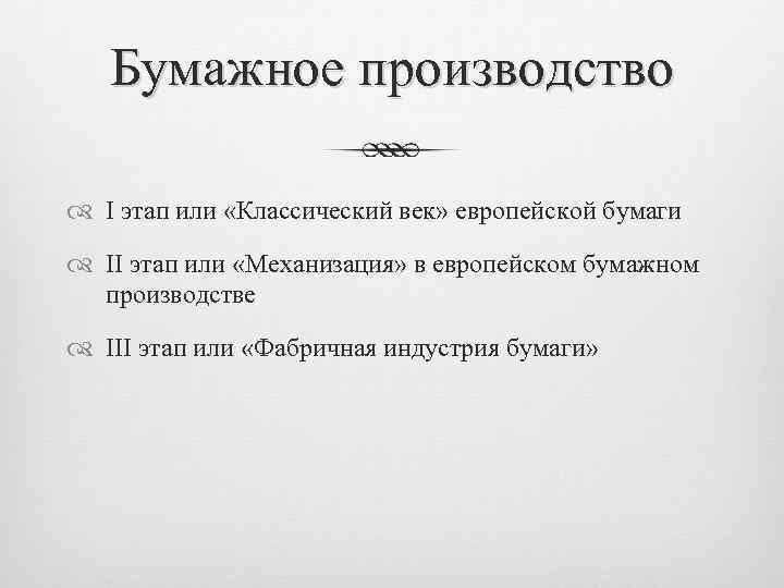 Бумажное производство I этап или «Классический век» европейской бумаги II этап или «Механизация» в