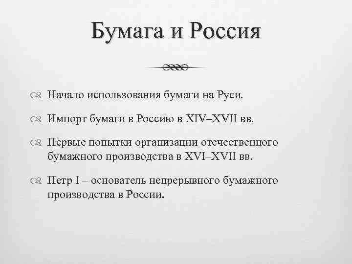 Бумага и Россия Начало использования бумаги на Руси. Импорт бумаги в Россию в XIV–XVII