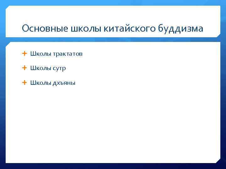 Основные школы китайского буддизма Школы трактатов Школы сутр Школы дхъяны 