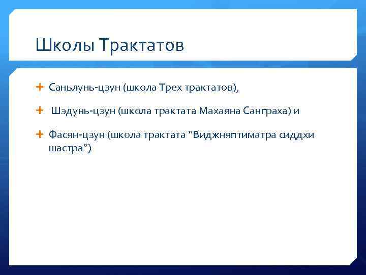 Школы Трактатов Саньлунь-цзун (школа Трех трактатов), Шэдунь-цзун (школа трактата Махаяна Санграха) и Фасян-цзун (школа