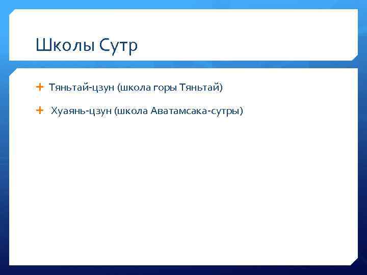 Школы Сутр Тяньтай-цзун (школа горы Тяньтай) Хуаянь-цзун (школа Аватамсака-сутры) 