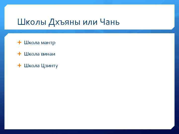 Школы Дхъяны или Чань Школа мантр Школа винаи Школа Цзинту 