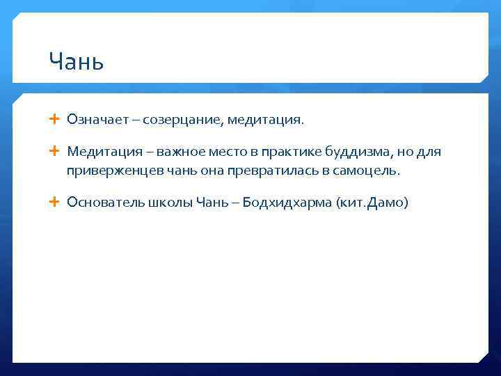 Чань Означает – созерцание, медитация. Медитация – важное место в практике буддизма, но для