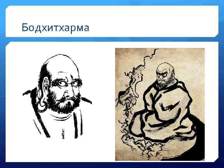 Бодхитхарма 