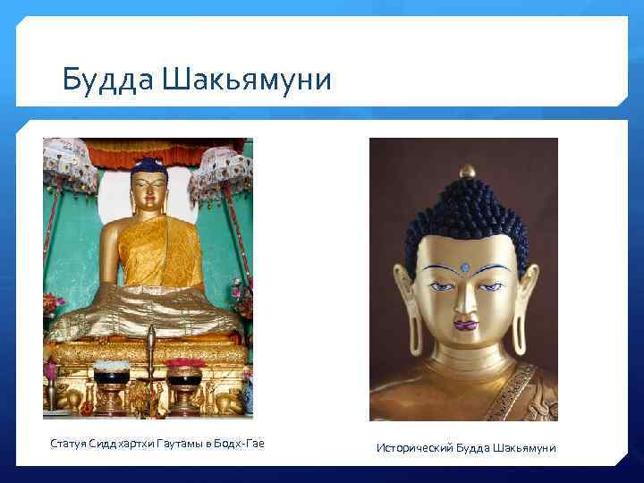 Будда Шакьямуни Статуя Сиддхартхи Гаутамы в Бодх-Гае Исторический Будда Шакьямуни 