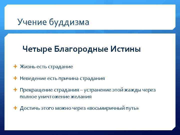 Учение буддизма Четыре Благородные Истины Жизнь есть страдание Неведение есть причина страдания Прекращение страдания