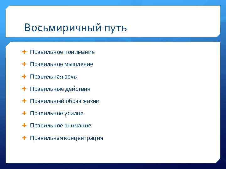  Восьмиричный путь Правильное понимание Правильное мышление Правильная речь Правильные действия Правильный образ жизни