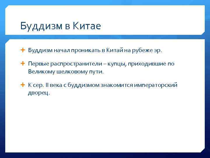 Буддизм в Китае Буддизм начал проникать в Китай на рубеже эр. Первые распространители –
