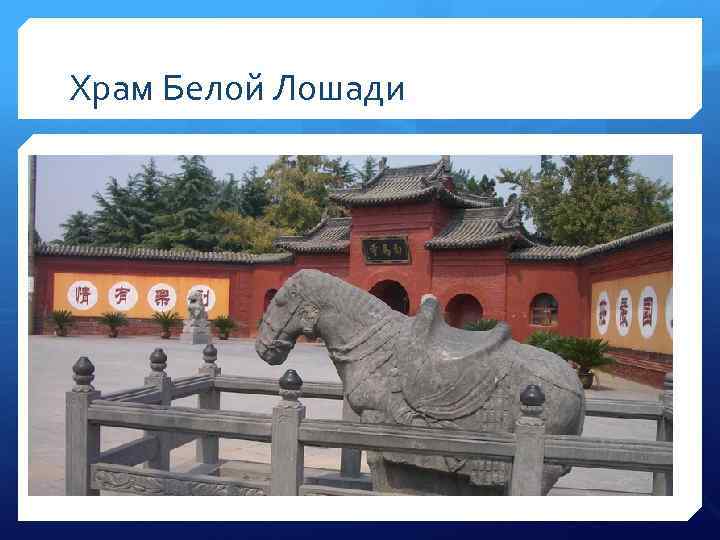 Храм Белой Лошади 