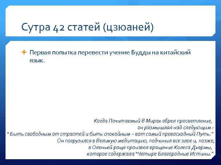 Сутра 42 статей (цзюаней) Первая попытка перевести учение Будды на китайский язык. Когда Почитаемый