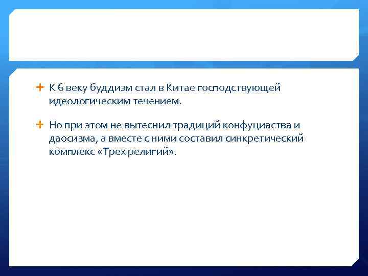  К 6 веку буддизм стал в Китае господствующей идеологическим течением. Но при этом