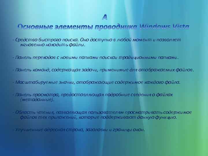 - Средство быстрого поиска. Оно доступно в любой момент и позволяет мгновенно находить файлы.