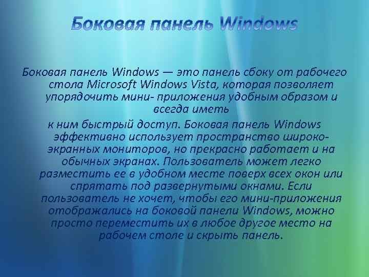 Боковая панель Windows — это панель сбоку от рабочего стола Microsoft Windows Vista, которая