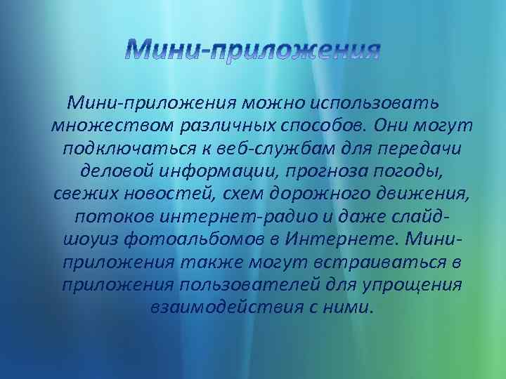 Мини-приложения можно использовать множеством различных способов. Они могут подключаться к веб-службам для передачи деловой