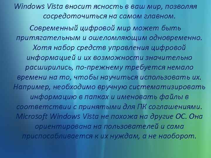 Windows Vista вносит ясность в ваш мир, позволяя сосредоточиться на самом главном. Современный цифровой