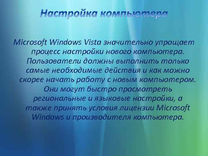 Microsoft Windows Vista значительно упрощает процесс настройки нового компьютера. Пользователи должны выполнить только самые