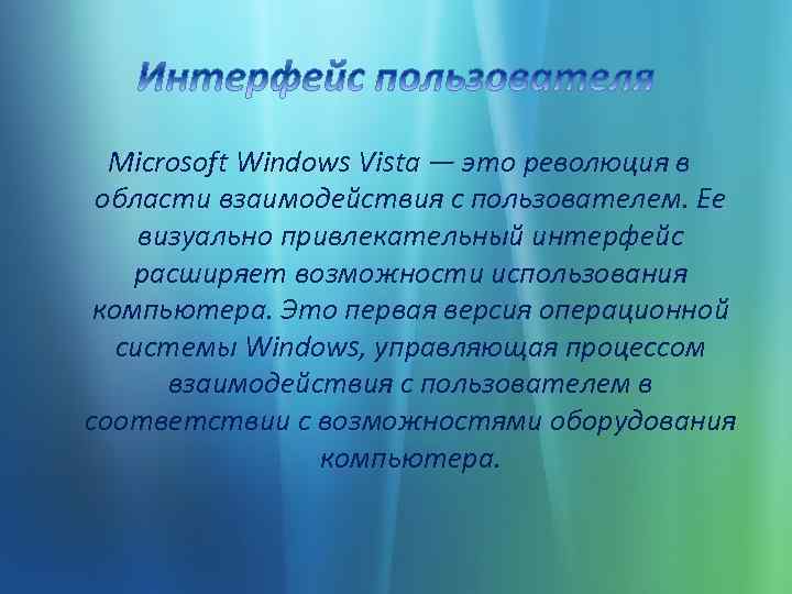  Microsoft Windows Vista — это революция в области взаимодействия с пользователем. Ее визуально