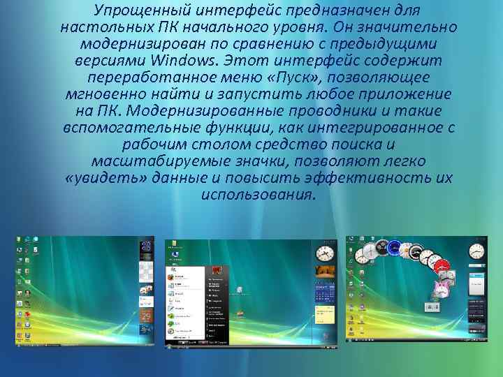  Упрощенный интерфейс предназначен для настольных ПК начального уровня. Он значительно модернизирован по сравнению