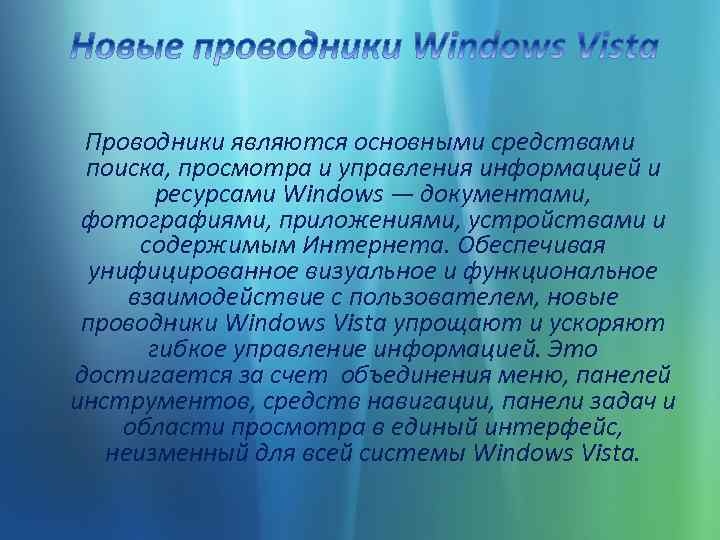 Проводники являются основными средствами поиска, просмотра и управления информацией и ресурсами Windows — документами,