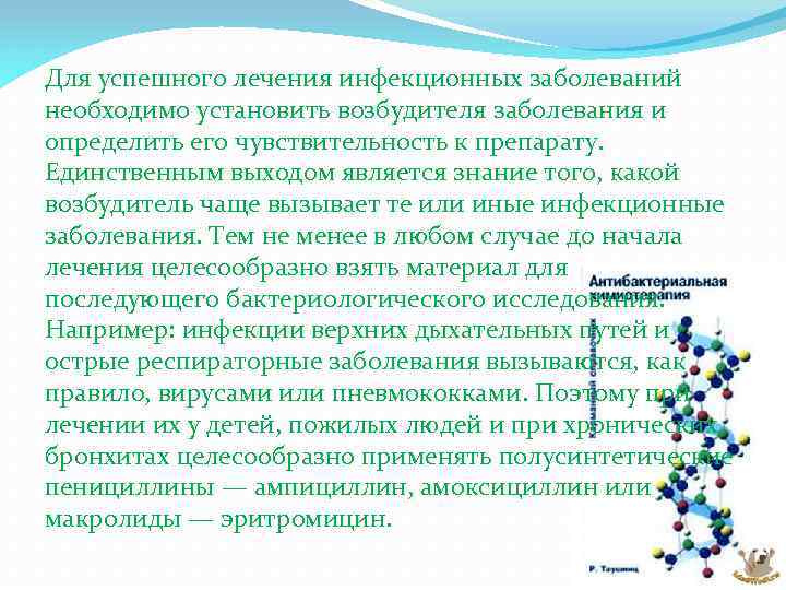 Для успешного лечения инфекционных заболеваний необходимо установить возбудителя заболевания и определить его чувствительность к