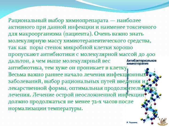 Рациональный выбор химиопрепарата — наиболее активного при данной инфекции и наименее токсичного для макроорганизма