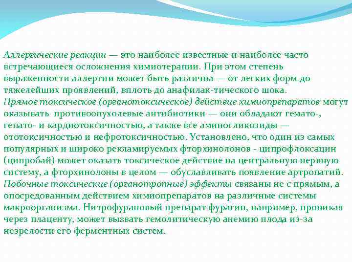 Аллергические реакции — это наиболее известные и наиболее часто встречающиеся осложнения химиотерапии. При этом
